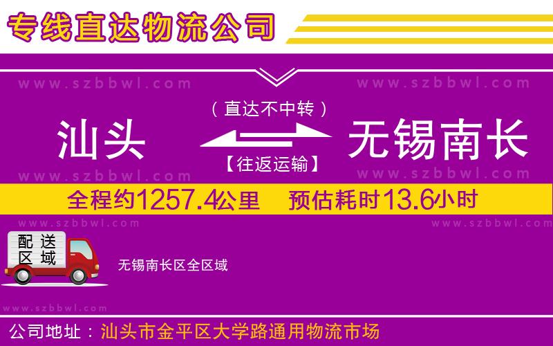 汕頭到無錫南長區(qū)物流專線