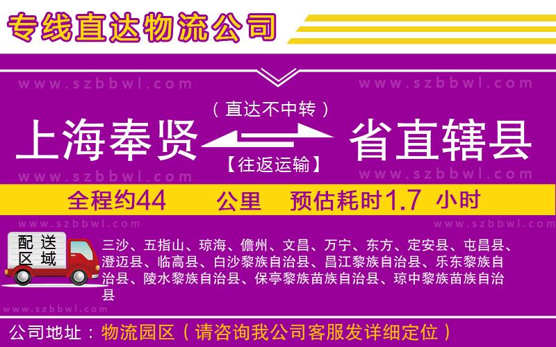 上海奉賢區(qū)到省直轄縣物流公司