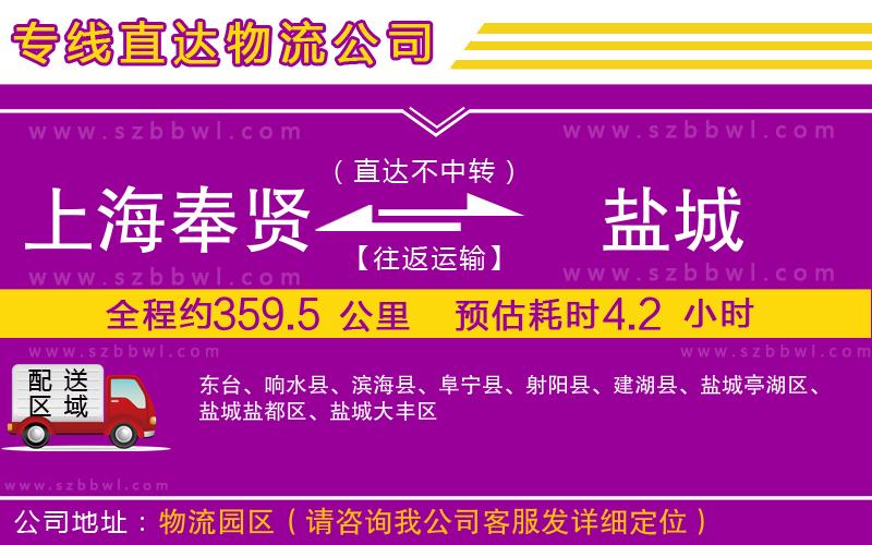 上海奉賢區(qū)到鹽城物流專線