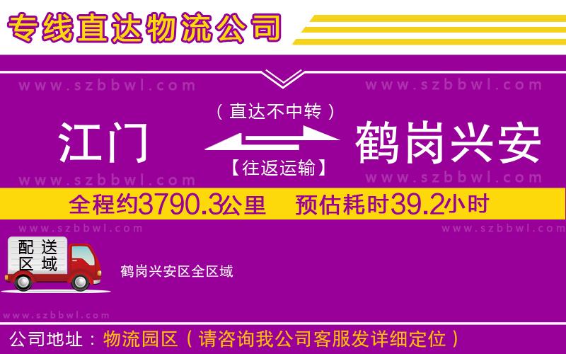 江門到鶴崗興安區(qū)物流公司