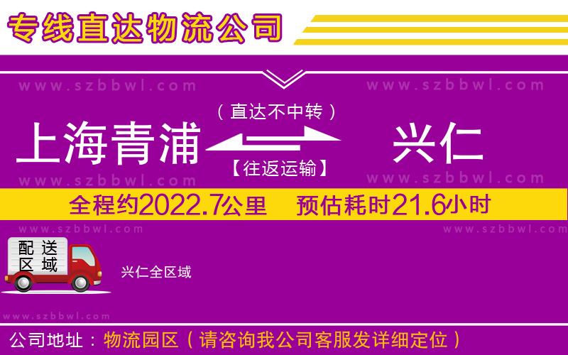 上海青浦區(qū)到興仁物流專線