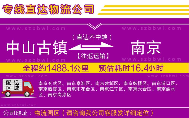 中山古鎮(zhèn)到南京物流公司