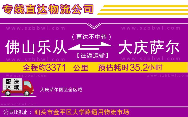 佛山樂從鎮(zhèn)到大慶薩爾圖區(qū)物流公司