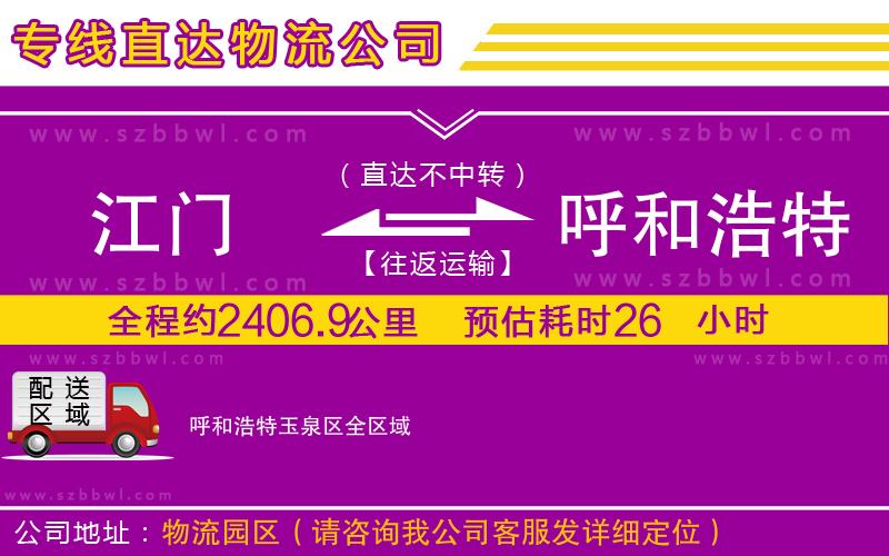 江門到呼和浩特玉泉區(qū)物流專線