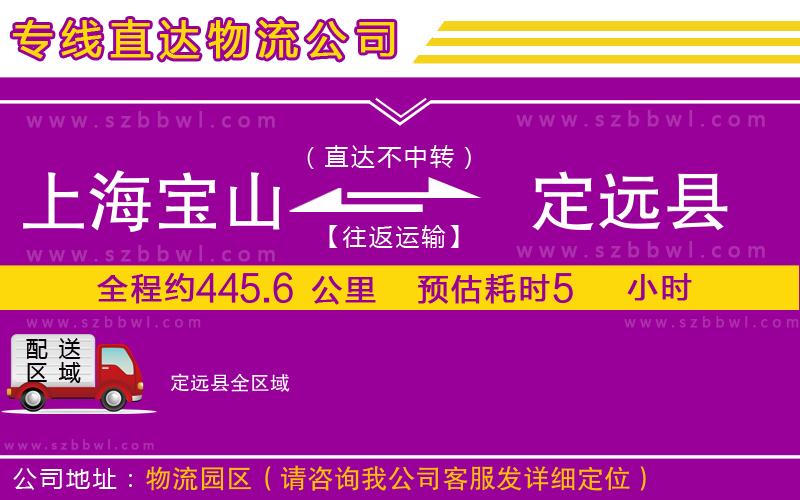 上海寶山區(qū)到定遠(yuǎn)縣物流公司