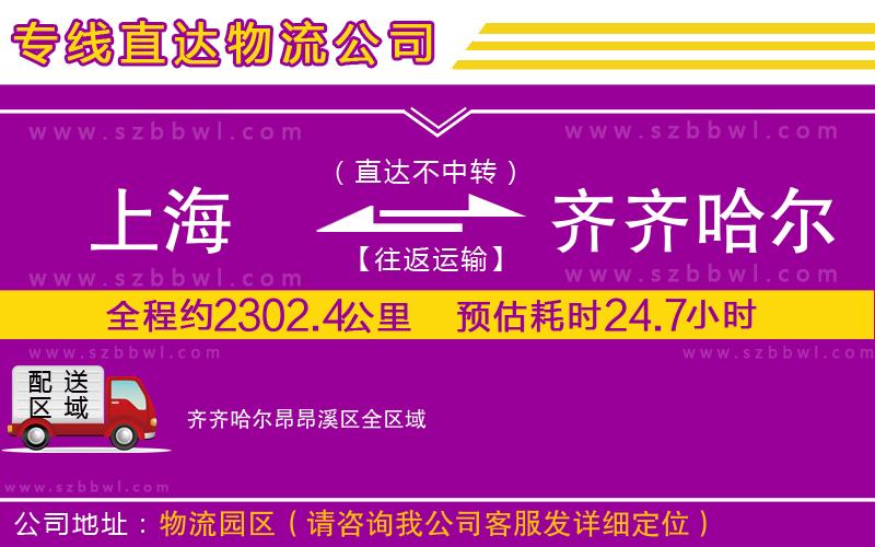 上海到齊齊哈爾昂昂溪區(qū)物流公司