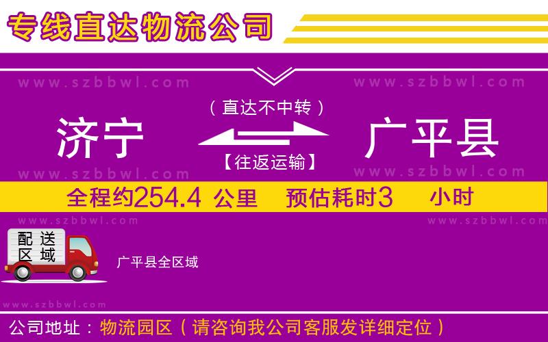 濟寧到廣平縣物流公司