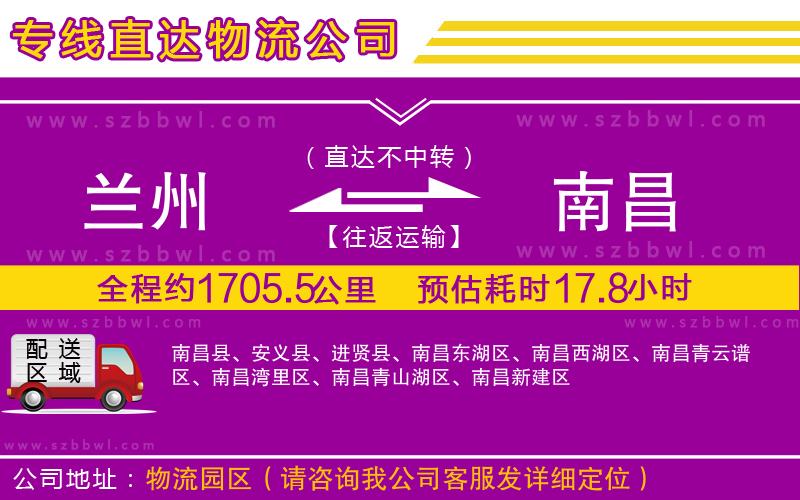 蘭州到南昌物流公司