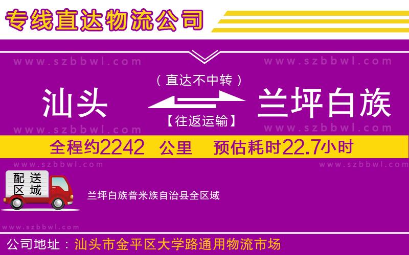 汕頭到蘭坪白族普米族自治縣物流專線