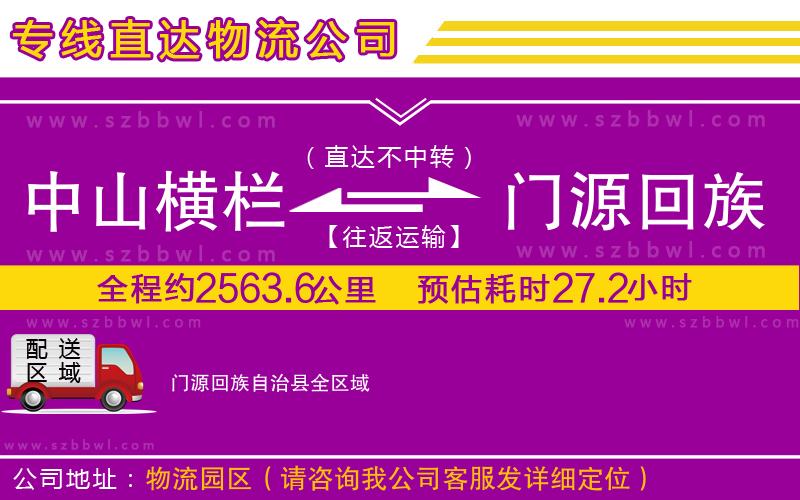 中山橫欄到門源回族自治縣物流公司