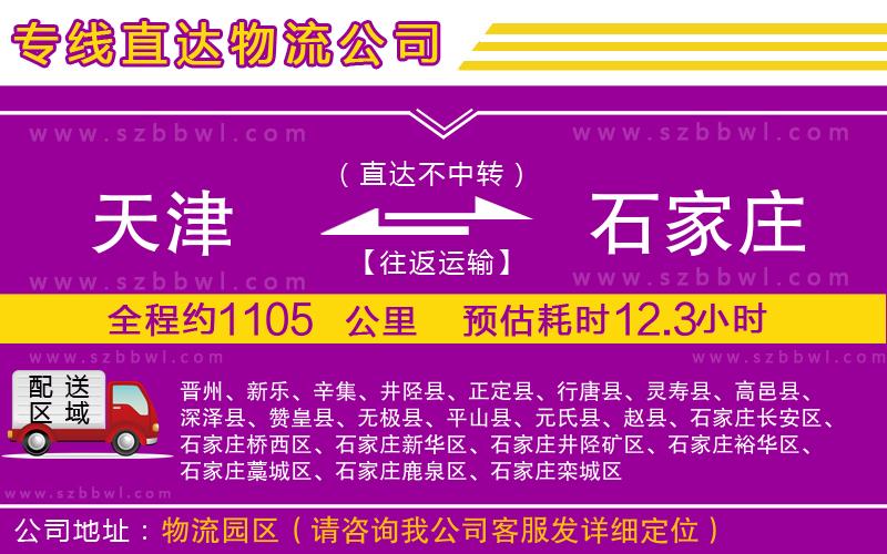 天津到石家莊物流專線