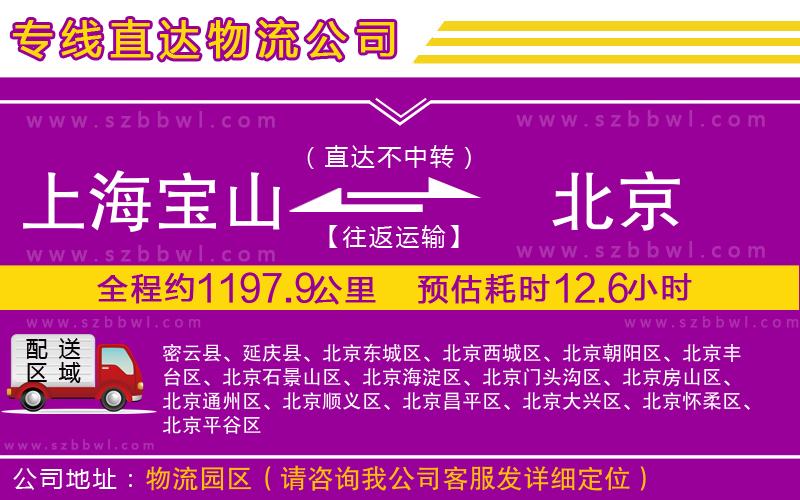 上海寶山區(qū)到北京物流公司