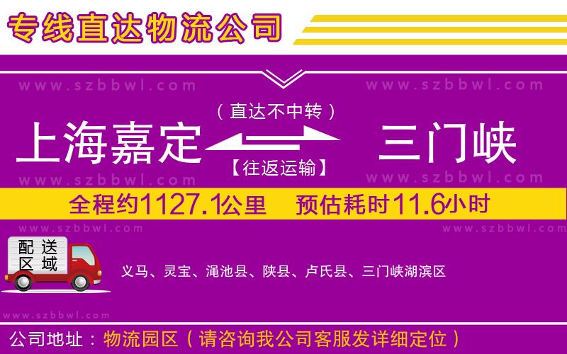上海嘉定區(qū)到三門峽物流公司
