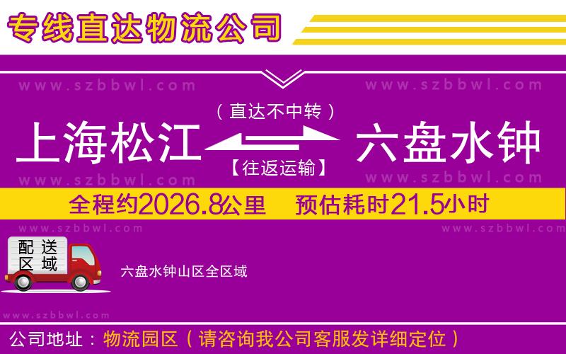 上海松江區(qū)到六盤(pán)水鐘山區(qū)物流專(zhuān)線