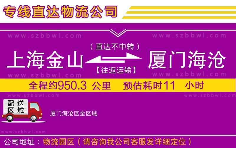 上海金山區(qū)到廈門海滄區(qū)物流專線