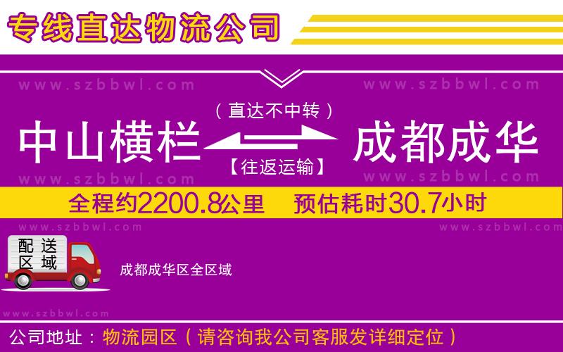 中山橫欄到成都成華區(qū)物流專線