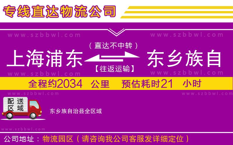 上海浦東區(qū)到東鄉(xiāng)族自治縣物流專線