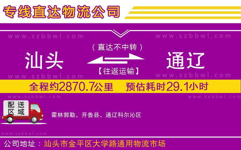 汕頭到通遼物流專線