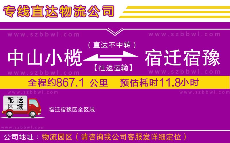 中山小欖到宿遷宿豫區(qū)物流專線