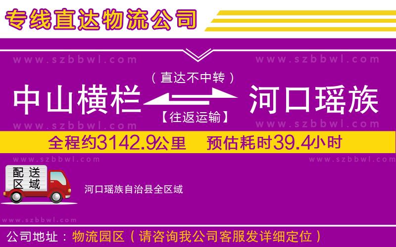 中山橫欄到河口瑤族自治縣物流公司