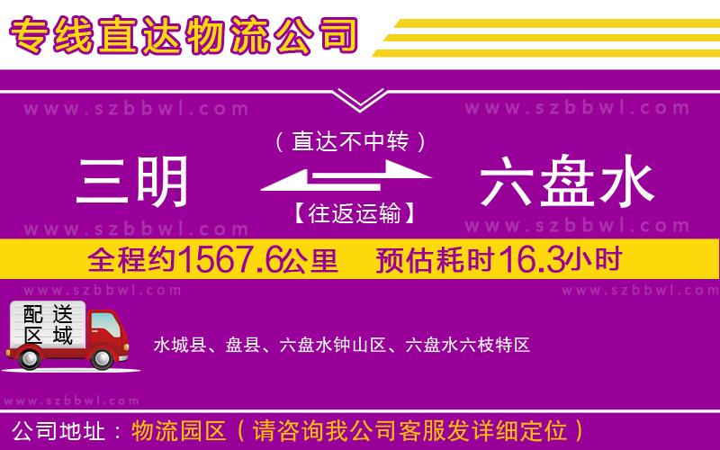 三明到六盤水物流專線