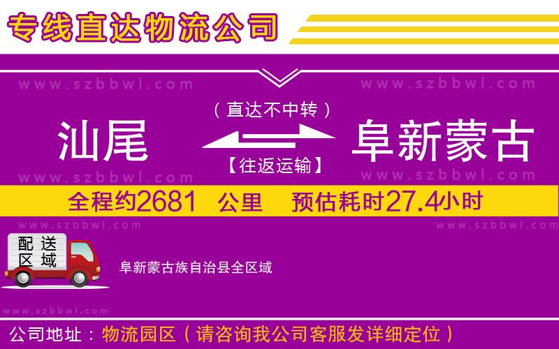汕尾到阜新蒙古族自治縣物流專線