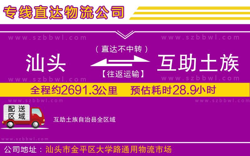 汕頭到互助土族自治縣物流專線