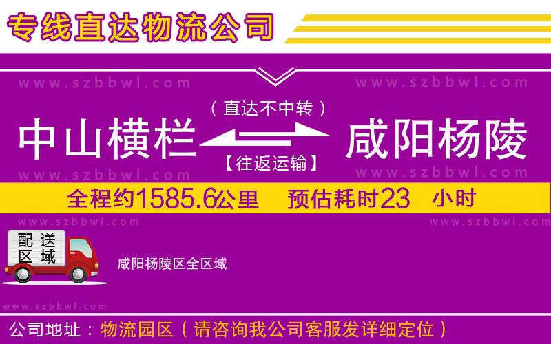 中山橫欄到咸陽楊陵區(qū)物流專線