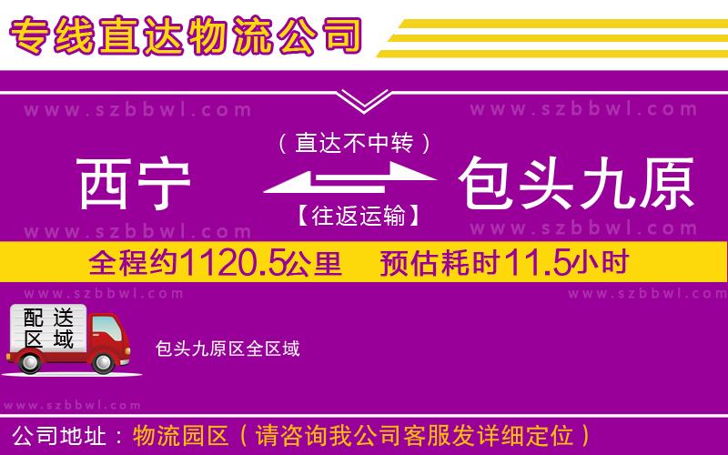 西寧到包頭九原區(qū)物流公司