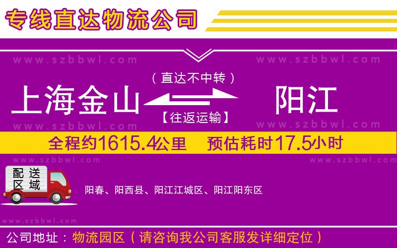 上海金山區(qū)到陽(yáng)江物流公司