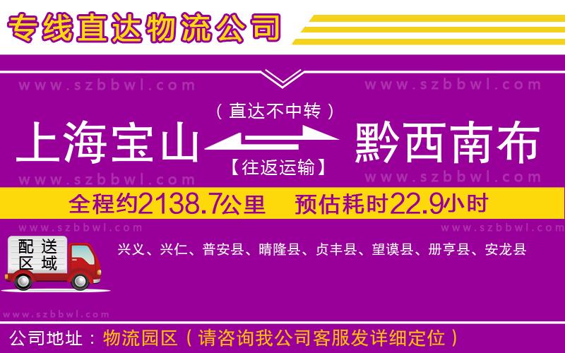 上海寶山區(qū)到黔西南布依族苗族自治州物流專線