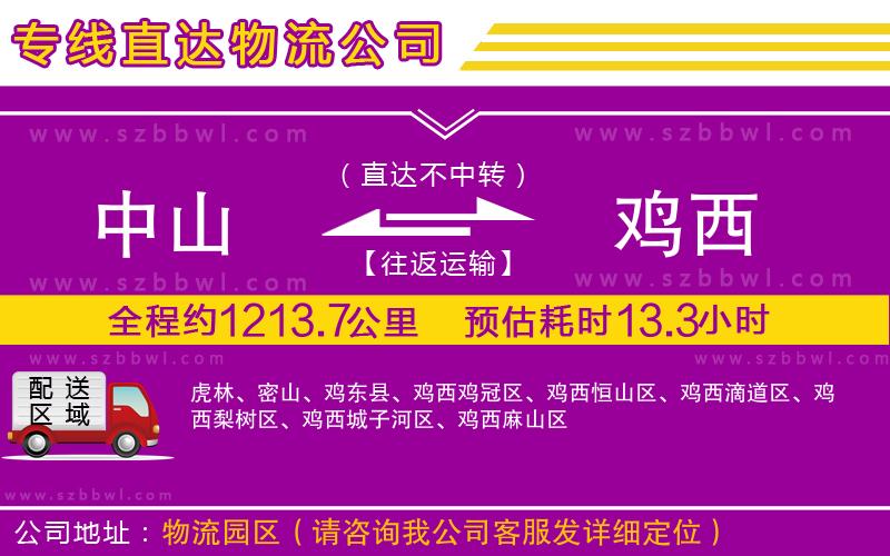 中山到雞西物流專線