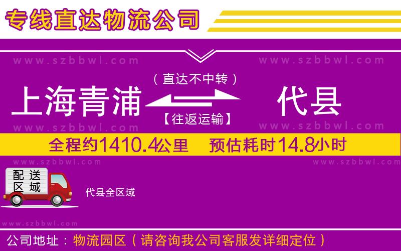 上海青浦區(qū)到代縣物流專線