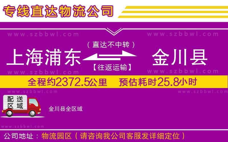 上海浦東區(qū)到金川縣物流公司