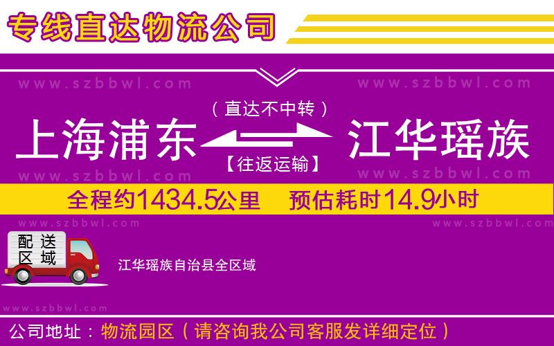 上海浦東區(qū)到江華瑤族自治縣物流公司