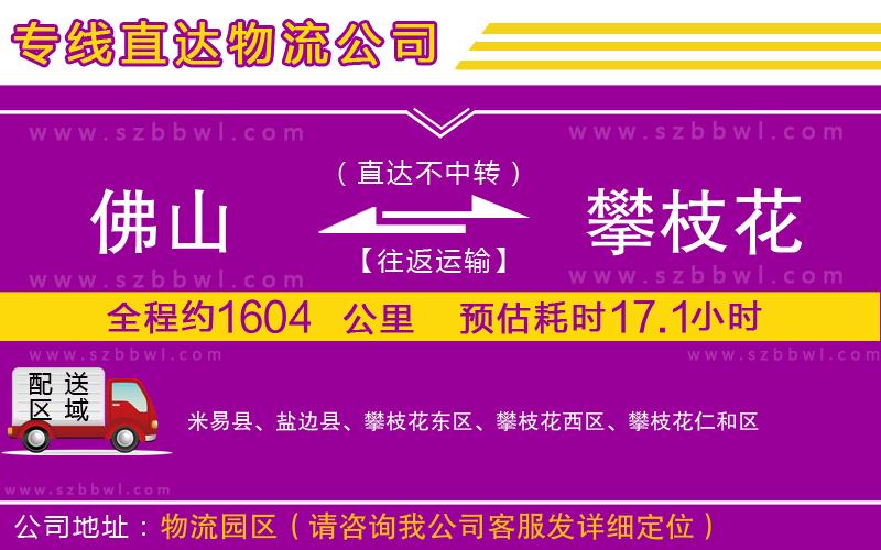佛山到攀枝花物流專線