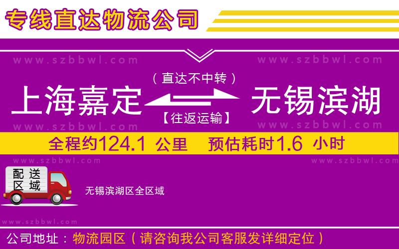 上海嘉定區(qū)到無(wú)錫濱湖區(qū)物流公司