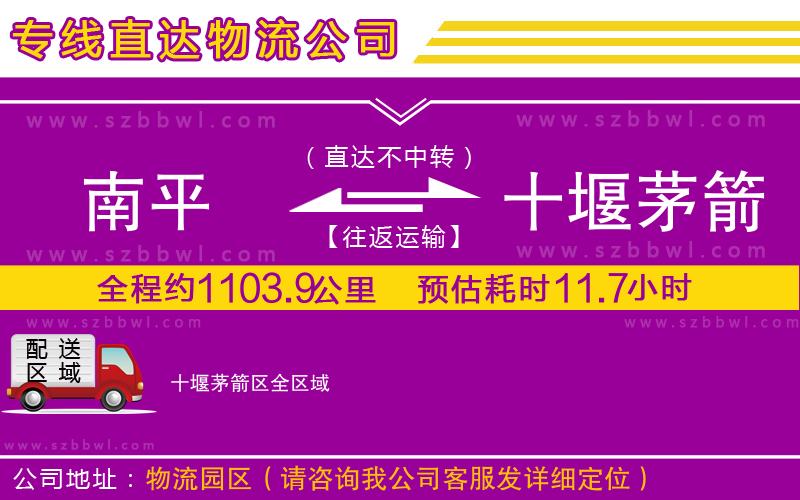 南平到十堰茅箭區(qū)物流公司