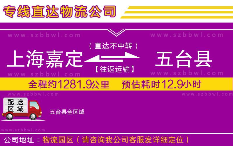 上海嘉定區(qū)到五臺縣物流專線
