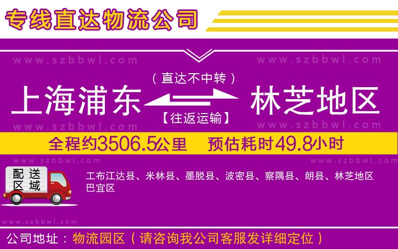 上海浦東區(qū)到林芝地區(qū)物流公司