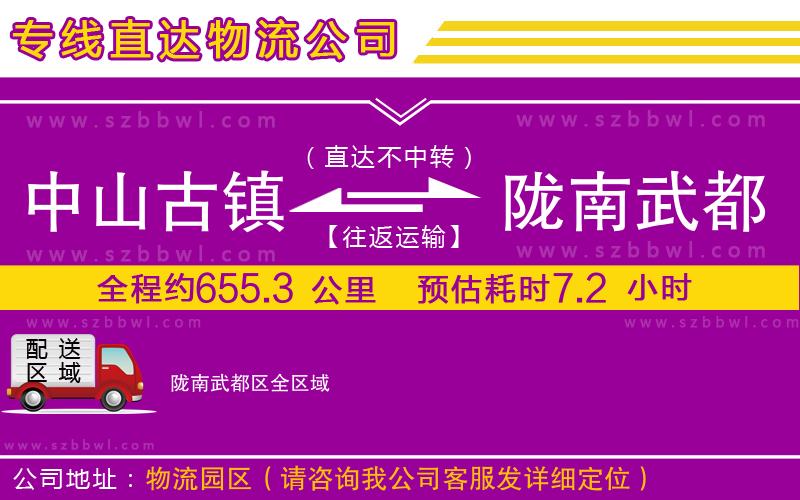 中山古鎮(zhèn)到隴南武都區(qū)物流公司