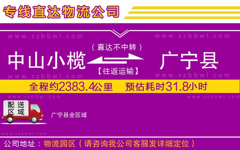 中山小欖到廣寧縣物流專(zhuān)線(xiàn)