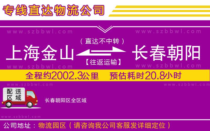 上海金山區(qū)到長春朝陽區(qū)物流專線