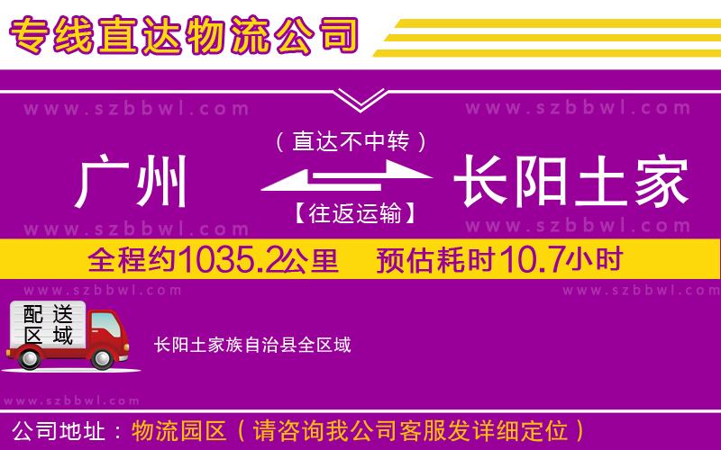 廣州到長陽土家族自治縣物流專線