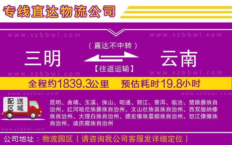 三明到云南物流公司