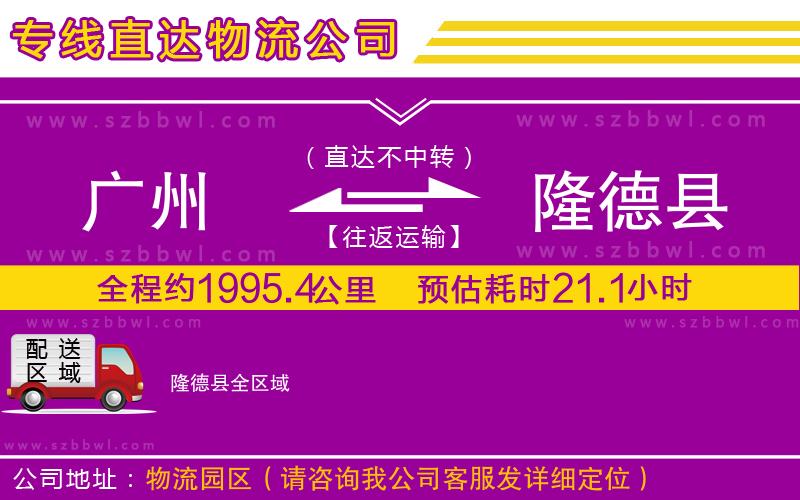 廣州到隆德縣物流公司