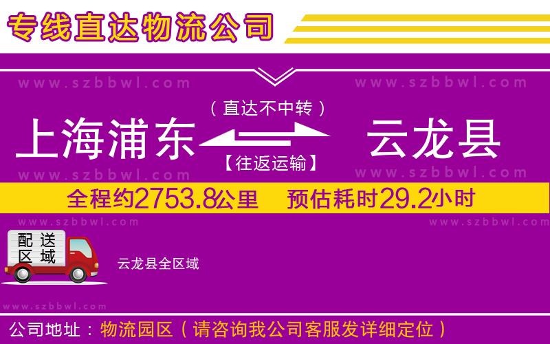 上海浦東區(qū)到云龍縣物流公司
