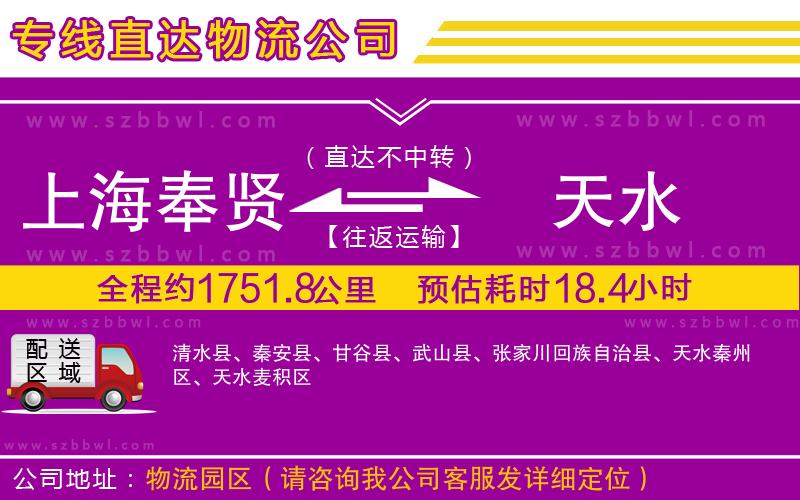 上海奉賢區(qū)到天水物流公司