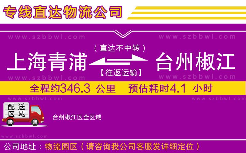 上海青浦區(qū)到臺(tái)州椒江區(qū)物流公司