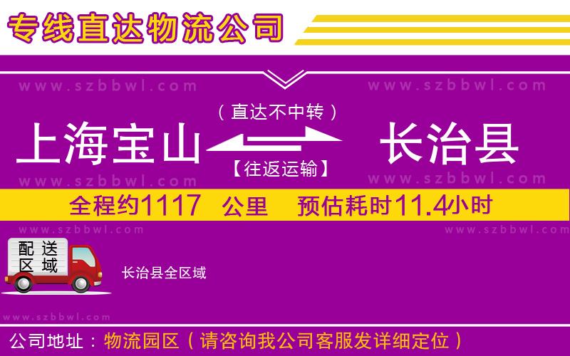 上海寶山區(qū)到長(zhǎng)治縣物流公司